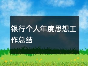 銀行個人年度思想工作總結(jié)