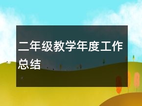 二年級教學(xué)年度工作總結(jié)