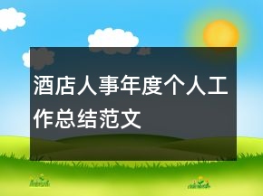 酒店人事年度個人工作總結(jié)范文