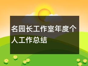 名園長(zhǎng)工作室年度個(gè)人工作總結(jié)