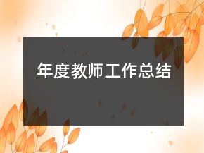 年度教師工作總結(jié)