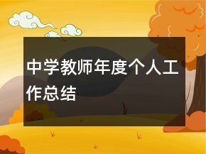 中學(xué)教師年度個人工作總結(jié)