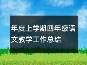 年度上學(xué)期四年級(jí)語(yǔ)文教學(xué)工作總結(jié)