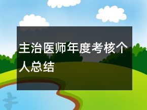 主治醫(yī)師年度考核個(gè)人總結(jié)