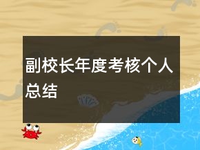 副校長年度考核個人總結(jié)