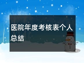 醫(yī)院年度考核表個人總結
