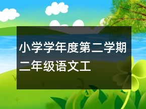 小學——學年度第二學期二年級語文工作總結