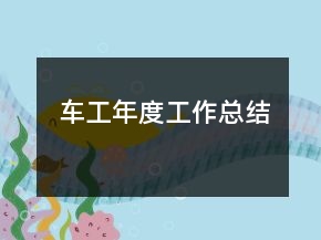 車工年度工作總結