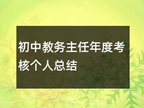 初中教務主任年度考核個人總結
