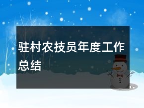 駐村農(nóng)技員年度工作總結(jié)