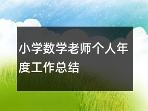小學(xué)數(shù)學(xué)老師個(gè)人年度工作總結(jié)