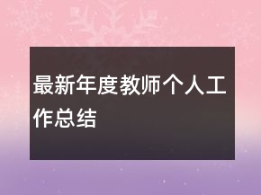 最新年度教師個人工作總結