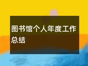 圖書館個(gè)人年度工作總結(jié)