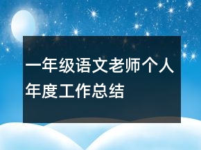 一年級(jí)語文老師個(gè)人年度工作總結(jié)