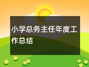 小學(xué)總務(wù)主任年度工作總結(jié)