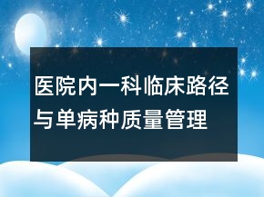 醫(yī)院內(nèi)一科臨床路徑與單病種質(zhì)量管理年度工作總結(jié)