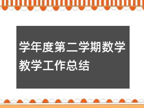 學(xué)年度第二學(xué)期數(shù)學(xué)教學(xué)工作總結(jié)