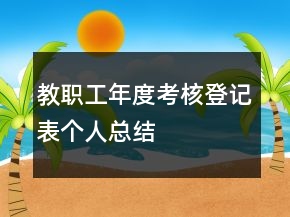 教職工年度考核登記表個(gè)人總結(jié)
