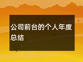 公司前臺的個(gè)人年度總結(jié)