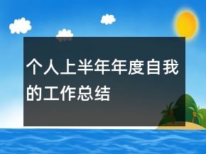 個人上半年年度自我的工作總結(jié)