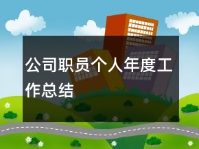 公司職員個(gè)人年度工作總結(jié)