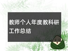教師個(gè)人年度教科研工作總結(jié)