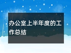 辦公室上半年度的工作總結