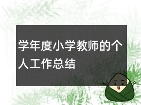 學(xué)年度小學(xué)教師的個(gè)人工作總結(jié)