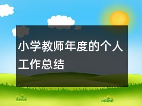 小學(xué)教師年度的個人工作總結(jié)