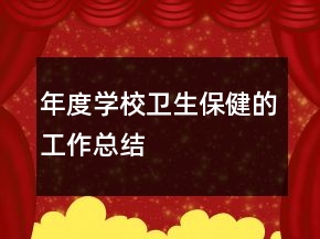 年度學校衛(wèi)生保健的工作總結(jié)