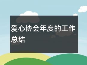 愛心協(xié)會(huì)年度的工作總結(jié)