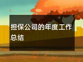 擔保公司的年度工作總結