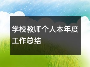 學(xué)校教師個(gè)人本年度工作總結(jié)