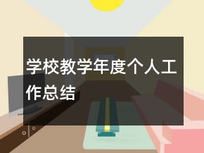 學校教學年度個人工作總結