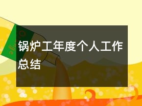 鍋爐工年度個人工作總結(jié)