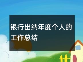 銀行出納年度個人的工作總結(jié)
