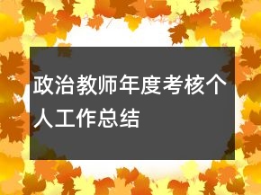 政治教師年度考核個(gè)人工作總結(jié)