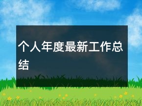 個人年度最新工作總結