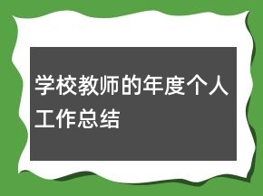 學(xué)校教師的年度個(gè)人工作總結(jié)