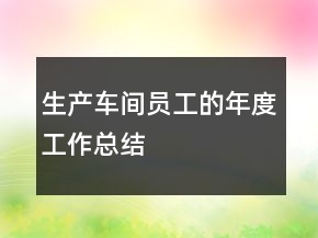 生產車間員工的年度工作總結