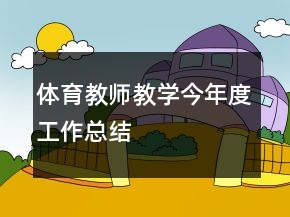 體育教師教學今年度工作總結(jié)