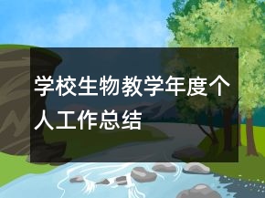 學(xué)校生物教學(xué)年度個人工作總結(jié)