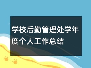 學校后勤管理處學年度個人工作總結