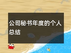 公司秘書年度的個(gè)人總結(jié)