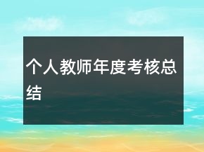 個(gè)人教師年度考核總結(jié)