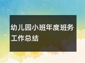 幼兒園小班年度班務(wù)工作總結(jié)