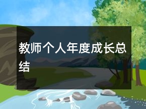 教師個(gè)人年度成長(zhǎng)總結(jié)