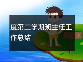 度第二學期班主任工作總結