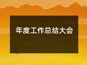 年度工作總結大會