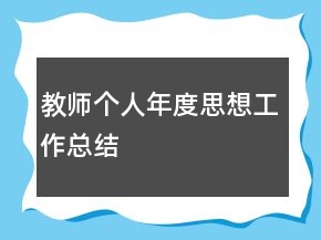 教師個(gè)人年度思想工作總結(jié)